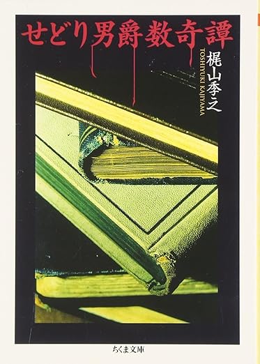 せどり男爵数奇譚