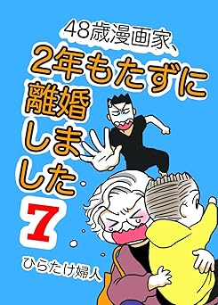 13章6 48歳漫画家、2年もたずに離婚しました7巻