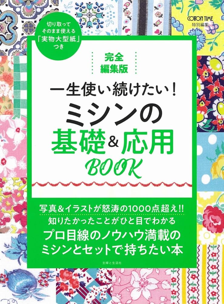 完全編集版 一生使い続けたい! ミシンの基礎&応用BOOK | 主婦と