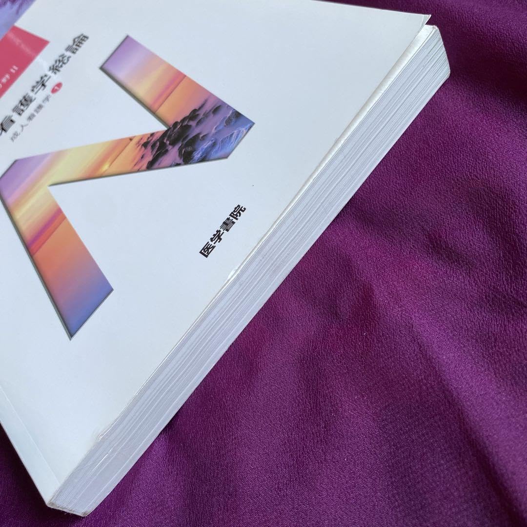 系統看護学講座 専門分野　成人看護総論 成人看護学総論 第16版 | 書籍詳細 | 書籍 | 医学書院