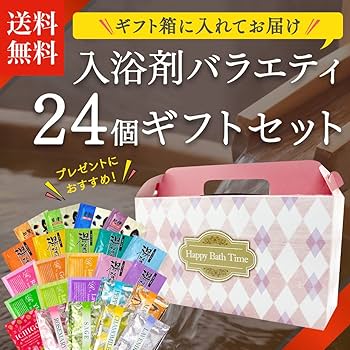 Amazon | 入浴剤 バラエティ 24個 ギフトセット (ギフト箱入