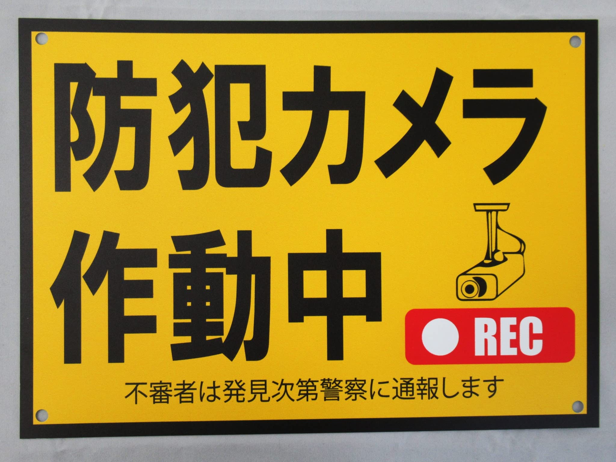 Amazon | 防犯カメラ作動中 看板サインプレート プラ看板 防水 プラ