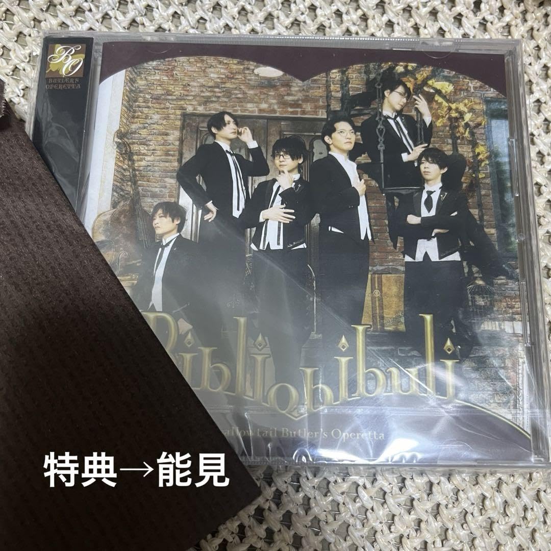 執事歌劇団アルバム特典Bibliobibuli