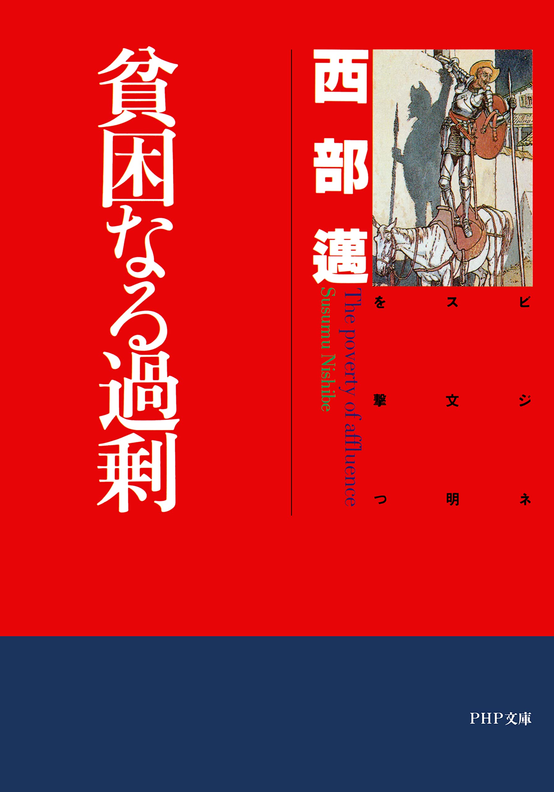 Amazon.co.jp: 西部 邁: books, biography, latest update