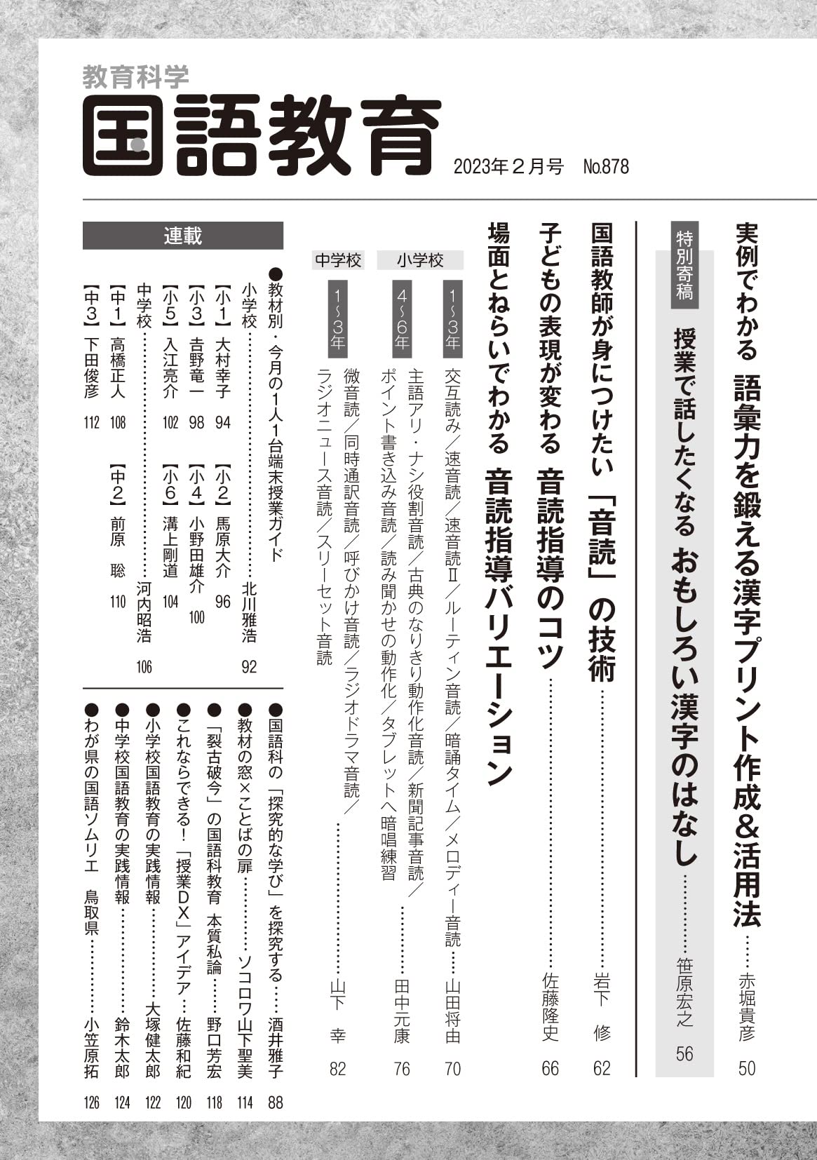 教育科学 国語教育 23年 02月号 漢字 音読指導 全解剖 明治図書出版 本 通販 Amazon