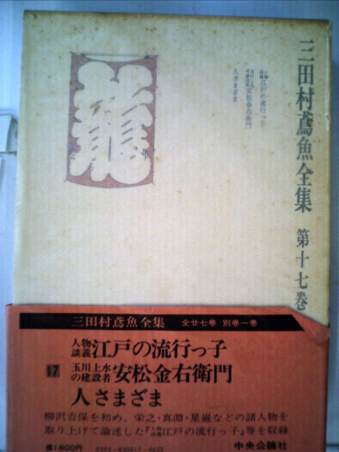 江戸学の泰斗　三田村鳶魚全集 全二十七巻 セット 三田村鳶魚全集〈第17巻〉 (1976年) |本 | 通販 | Amazon