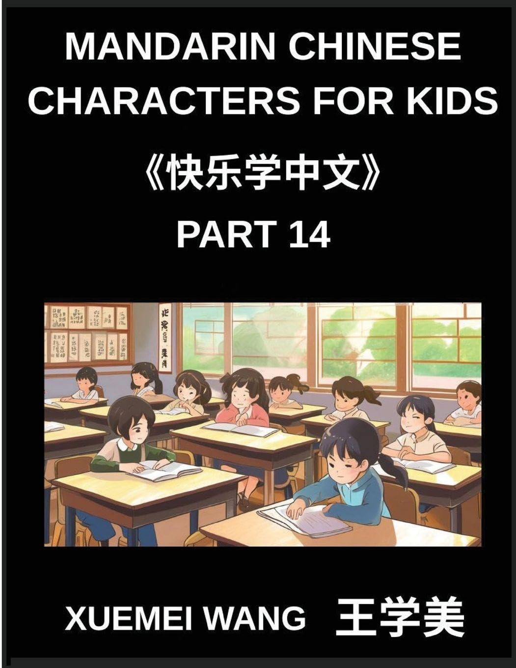 Mandarin Chinese Characters for Kids (Part 14)- Chinese Characters Unlocked, Simple, Playful Learning for Kids, Beginners, and Beyond (HSK All Levels Covered) (Chinese Edition)      Paperback – January 1, 2026
