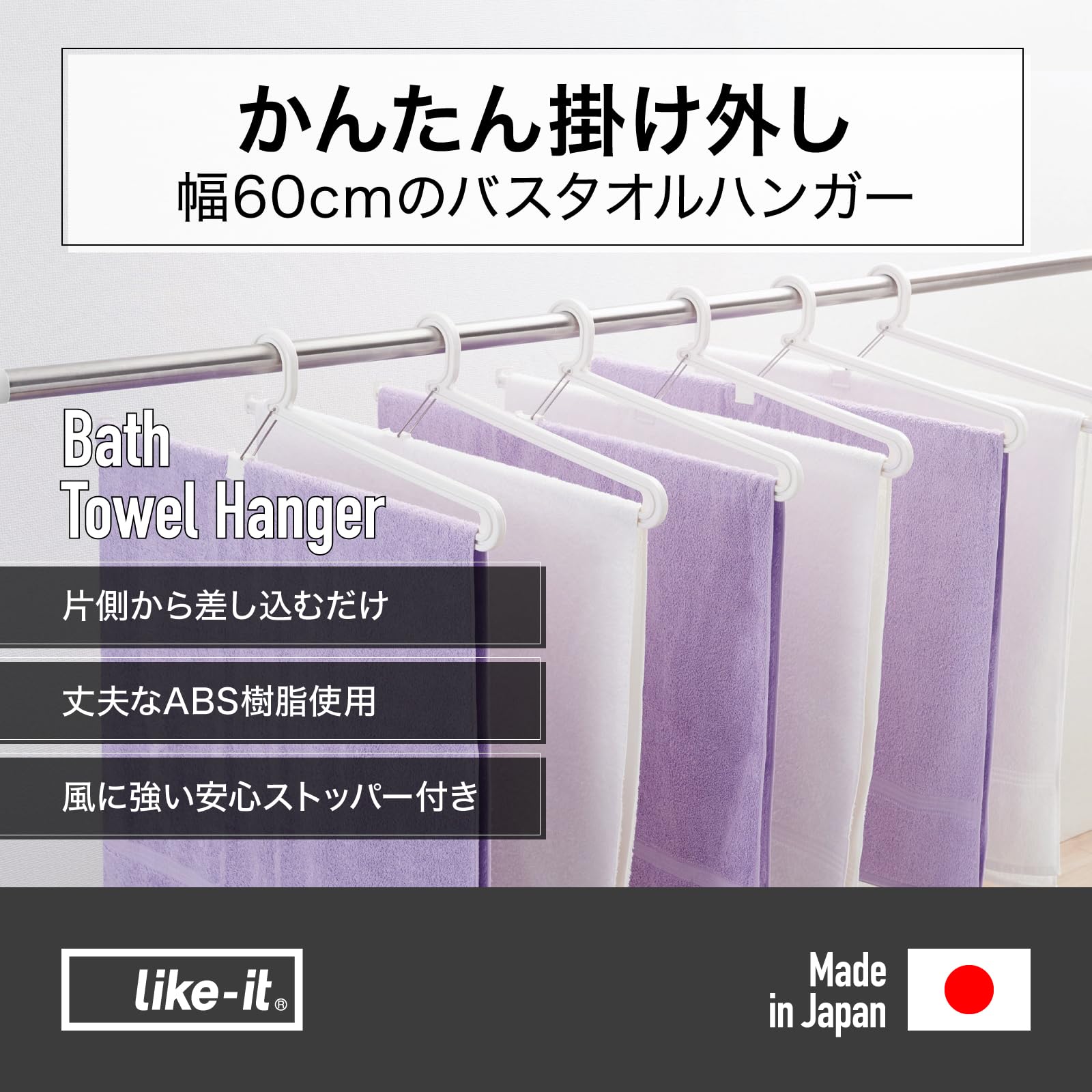 Like-it Laundry Room Drying, Bath Towel Hanger, 2 Pieces, Approx. Width 25.8 inches (65.5 cm), Depth 0.7 inches (1.7 cm), Height 6.1 inches (15.5 cm), White, Made in Japan, Laundry Pollen Prevention