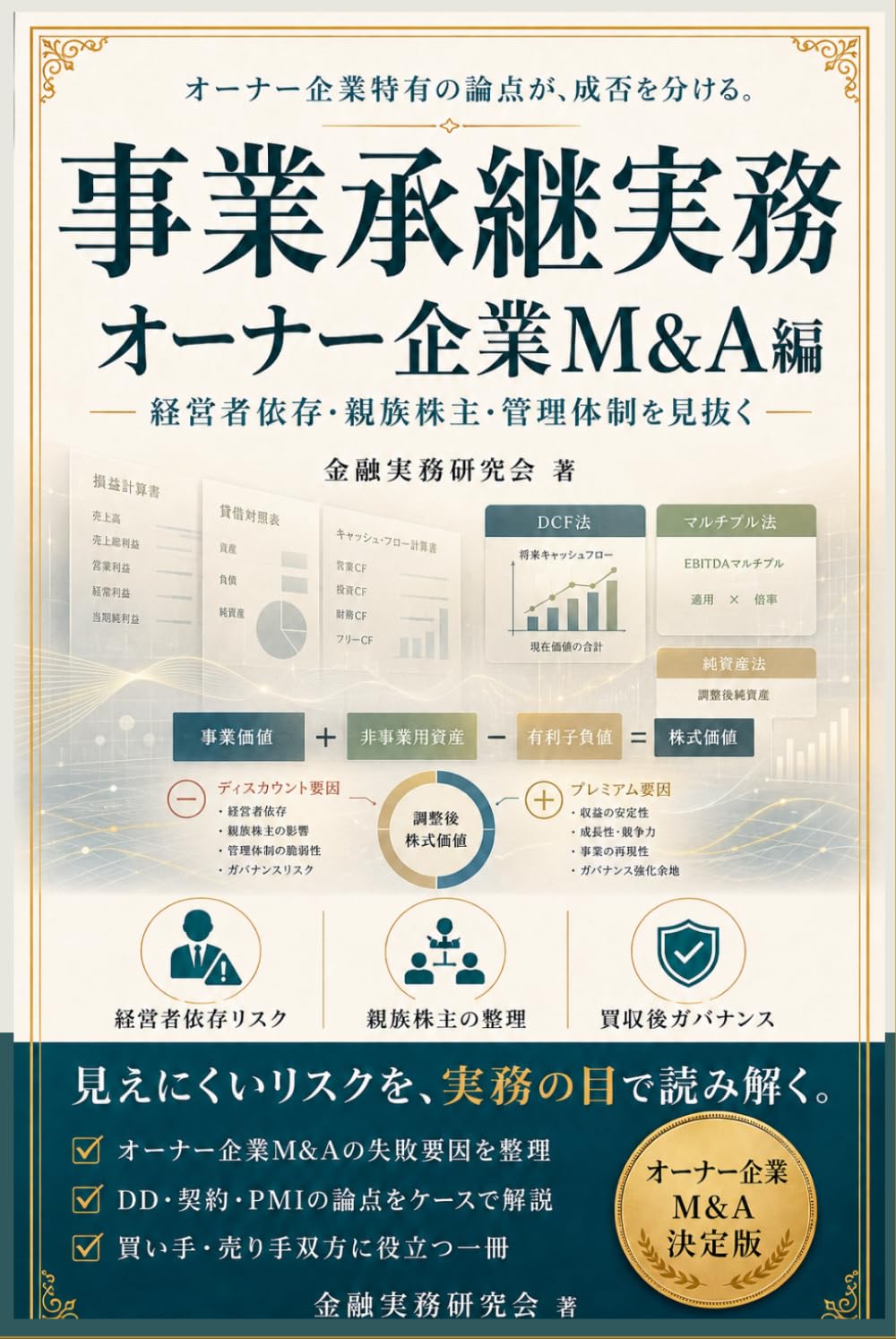 事業承継実務: オーナー企業M&A編