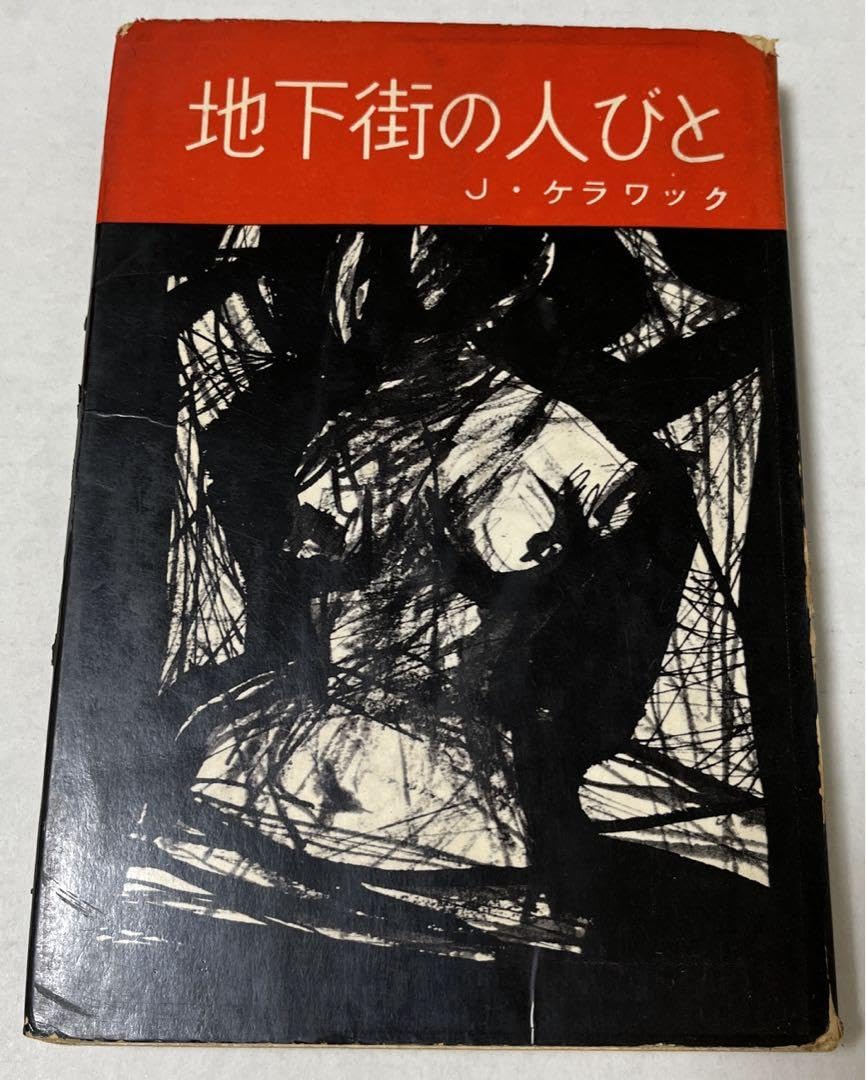 【初版・絶版・希少】ジャック・ケラワック地下街の人びと Amazon.co.jp: 初版絶版ジャックケラワック地下街の人びと