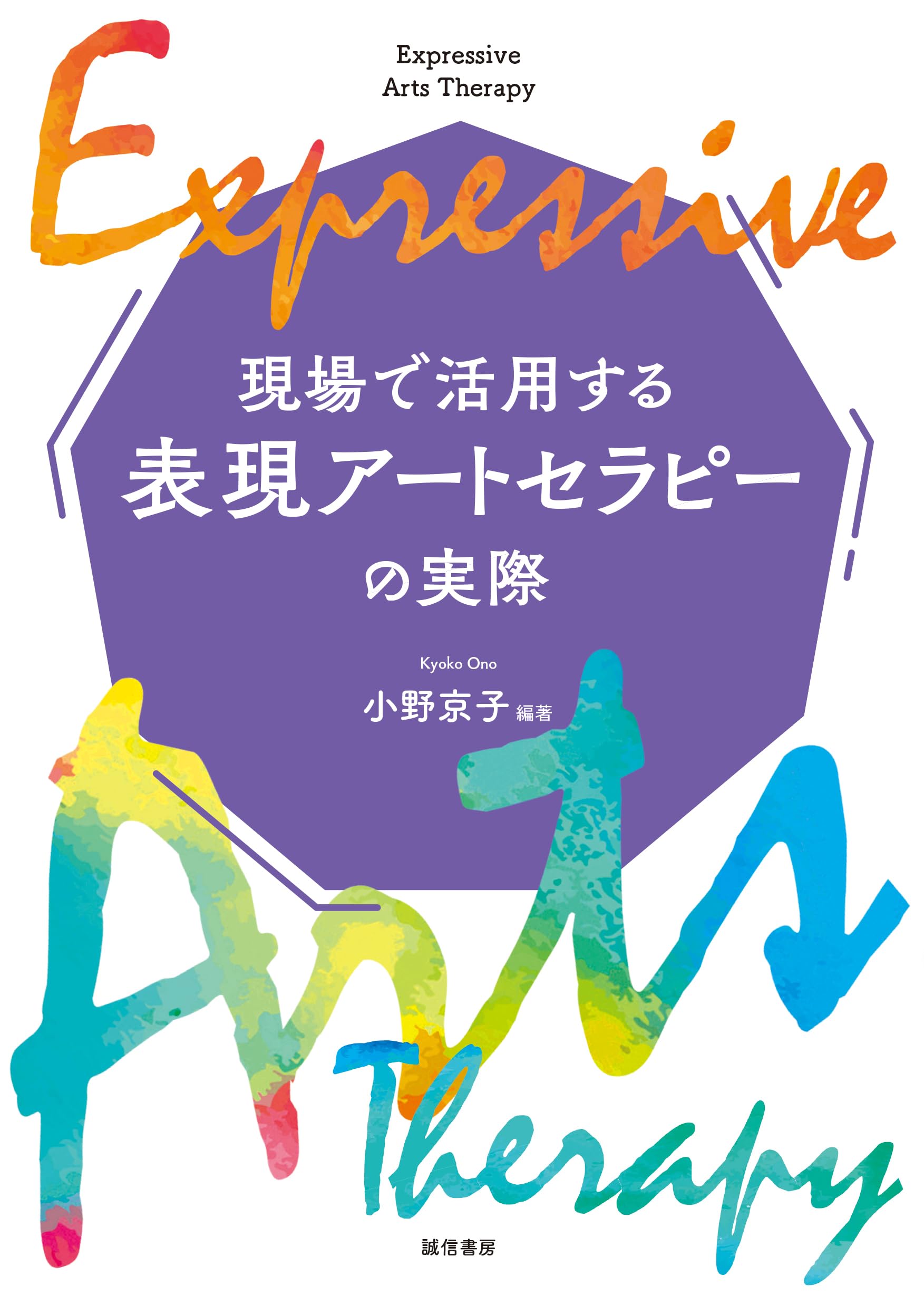 現場で活用する表現アートセラピーの実際 | 小野 京子, 小野 京子 |本