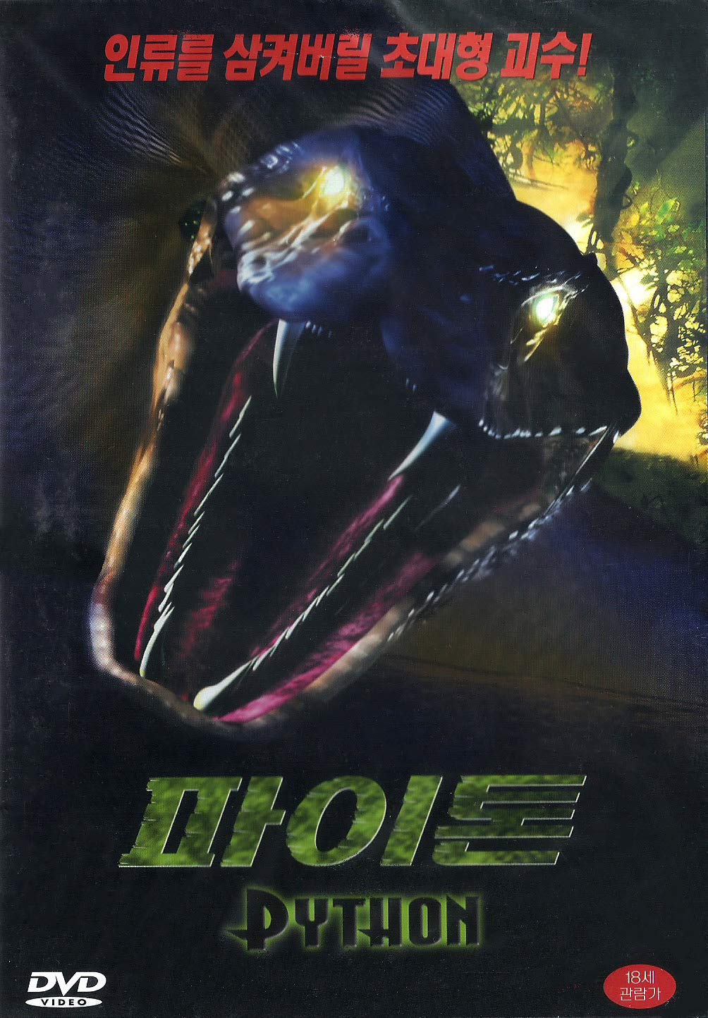 Amazon.com: Python : Robert Englund, Casper Van Dien, Richard Clabaugh ...