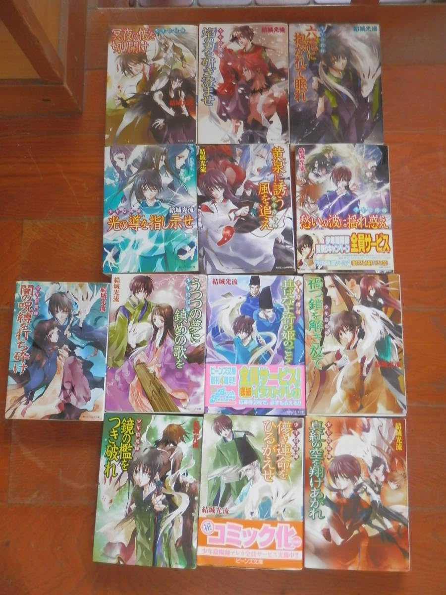 Amazon.co.jp: 少年陰陽師 角川ビーンズ文庫 結城光流著 まとめて13冊