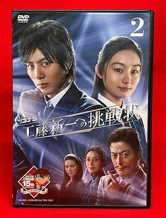 Amazon.co.jp 木曜ミステリーシアター 工藤新一への挑戦状 Vol.2 [レンタル] [DVD]（839）溝端淳平, 秋元才加