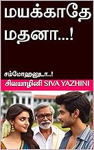 மயக்காதே மதனா...!: சம்மோஹனுடா...! (Tamil Edition)