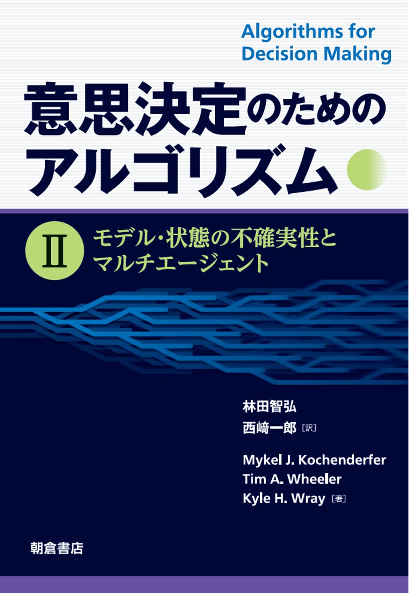 意思決定のためのアルゴリズム II: モデル・状態の不確実性とマルチ