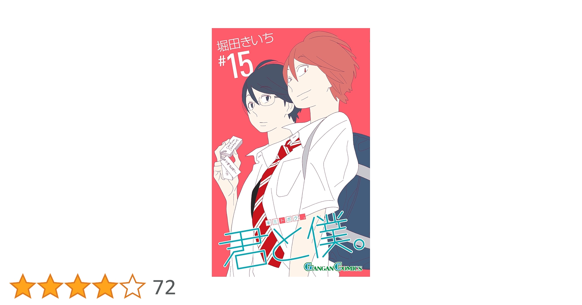 君と僕。 コミック 1-15巻セット (ガンガンコミックス) Amazon.co.jp: 君と僕。 コミック 1-15巻セット (ガンガン