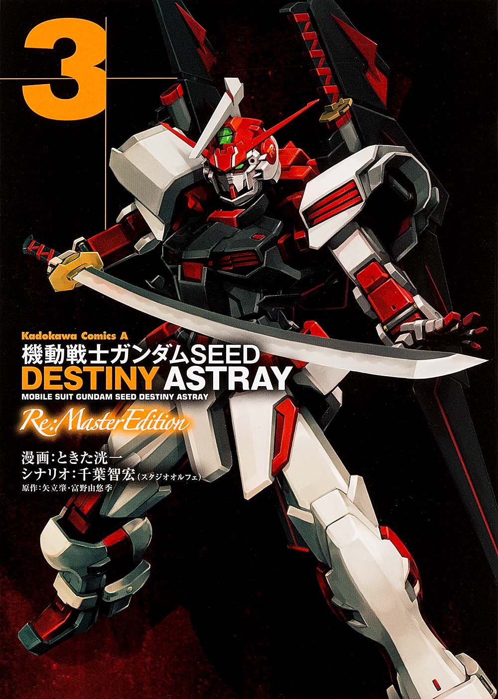 機動戦士ガンダムseed Destiny Astray Re Master Edition 3 カドカワコミックス エース ときた 洸一 矢立肇 富野由悠季 本 通販 Amazon