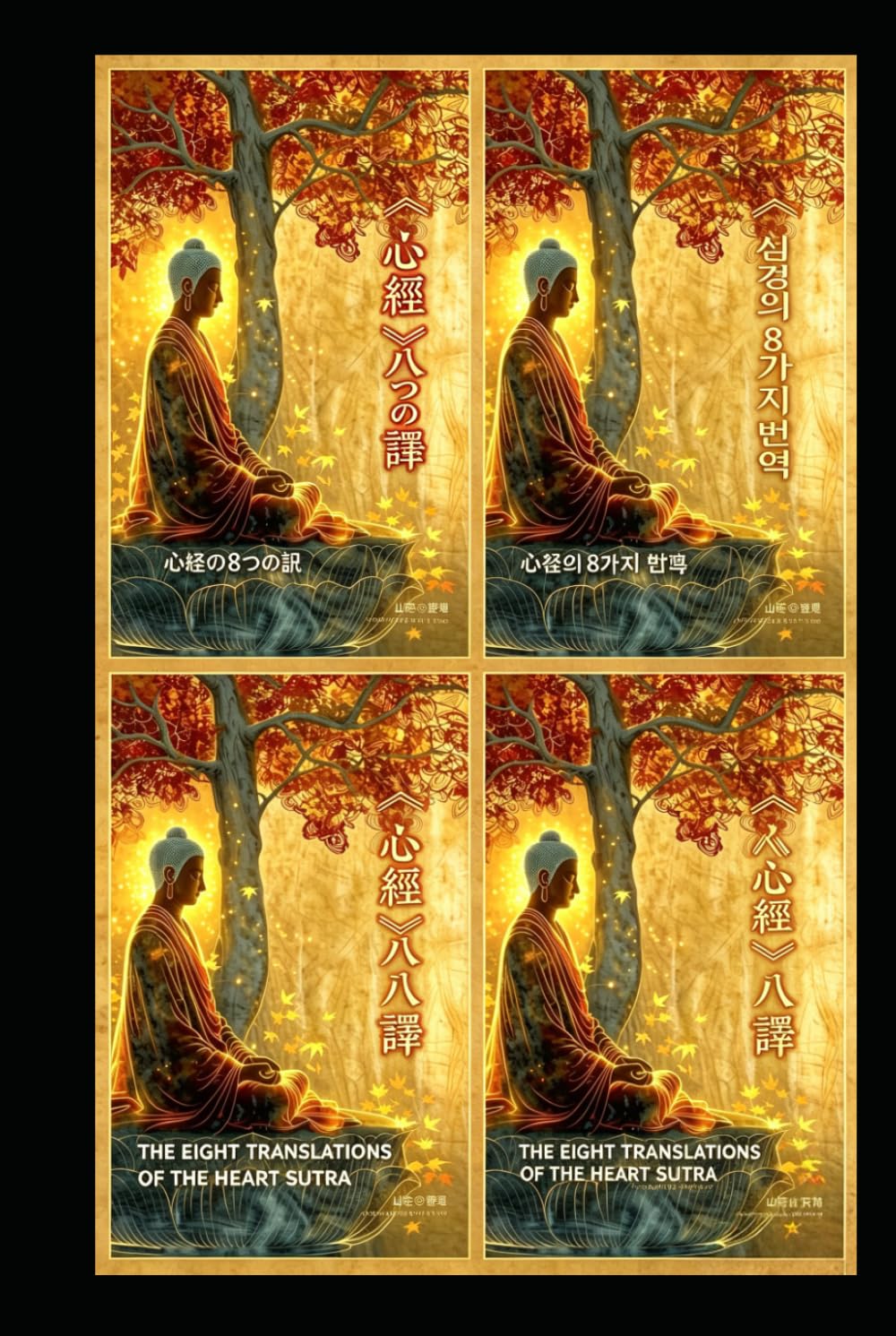 The Eight Translations of the Heart Sutra( English Chinese Japanese and Korean ) (Buddhism and Zen culture)