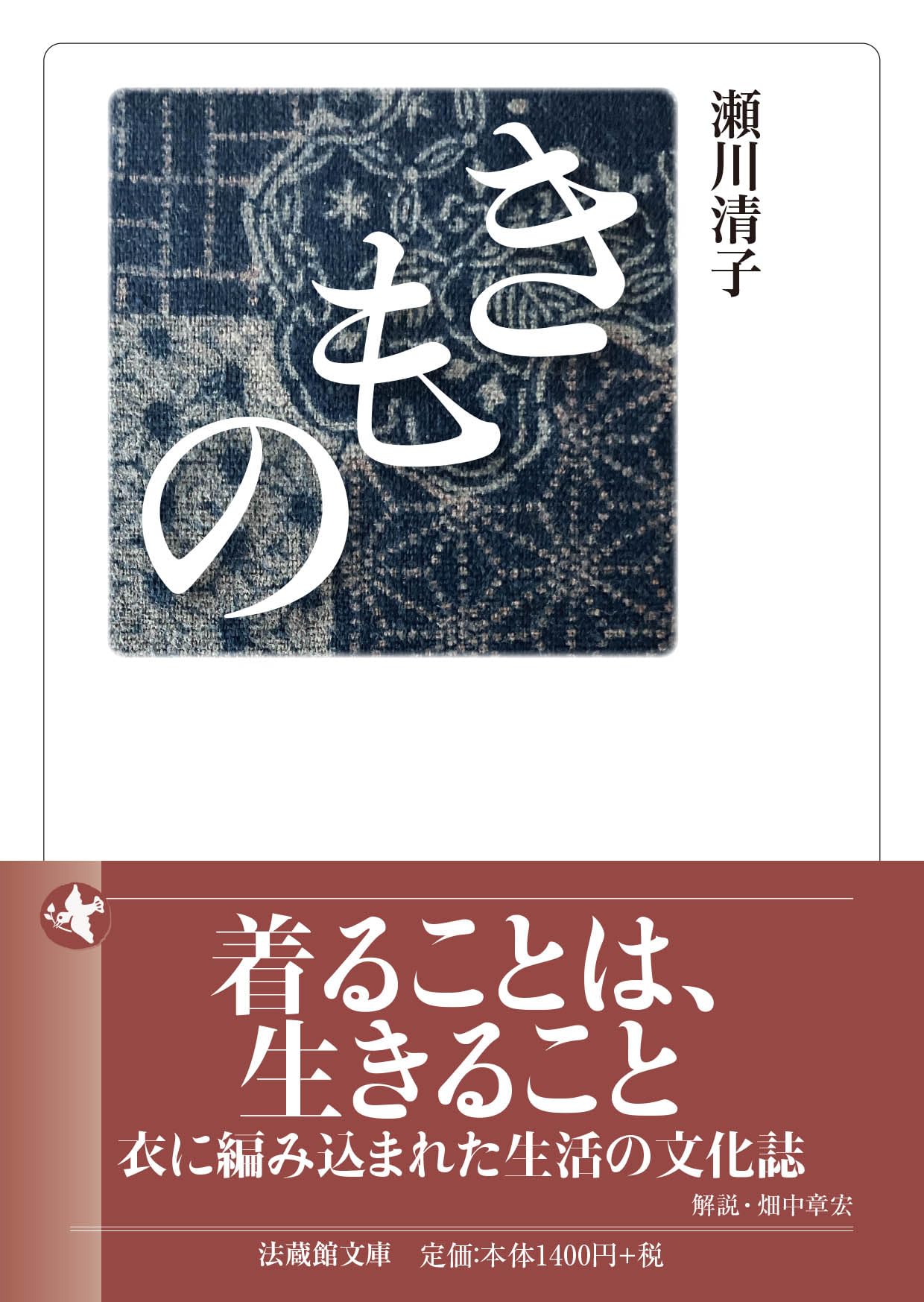 きもの (法蔵館文庫) | 瀬川清子, 畑中章宏 |本 | 通販 | Amazon