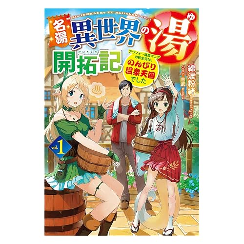 名湯『異世界の湯』開拓記 ~アラフォー温泉マニアの転生先は、のんびり温泉天国でした~