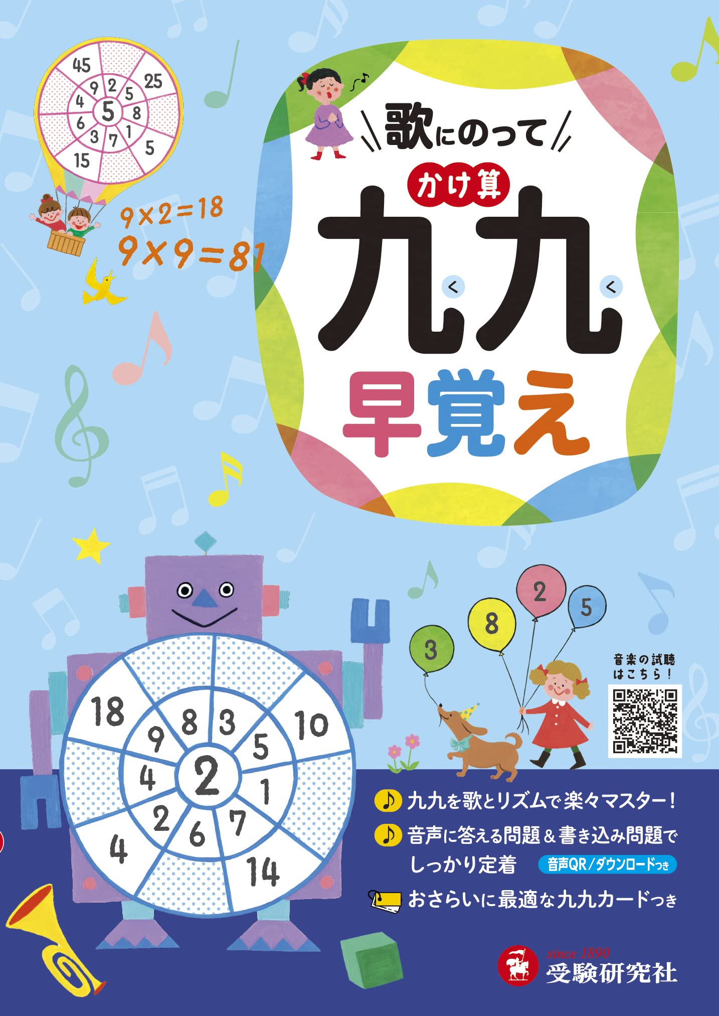 歌にのって かけ算九九早覚え | 受験研究社 |本 | 通販 | Amazon