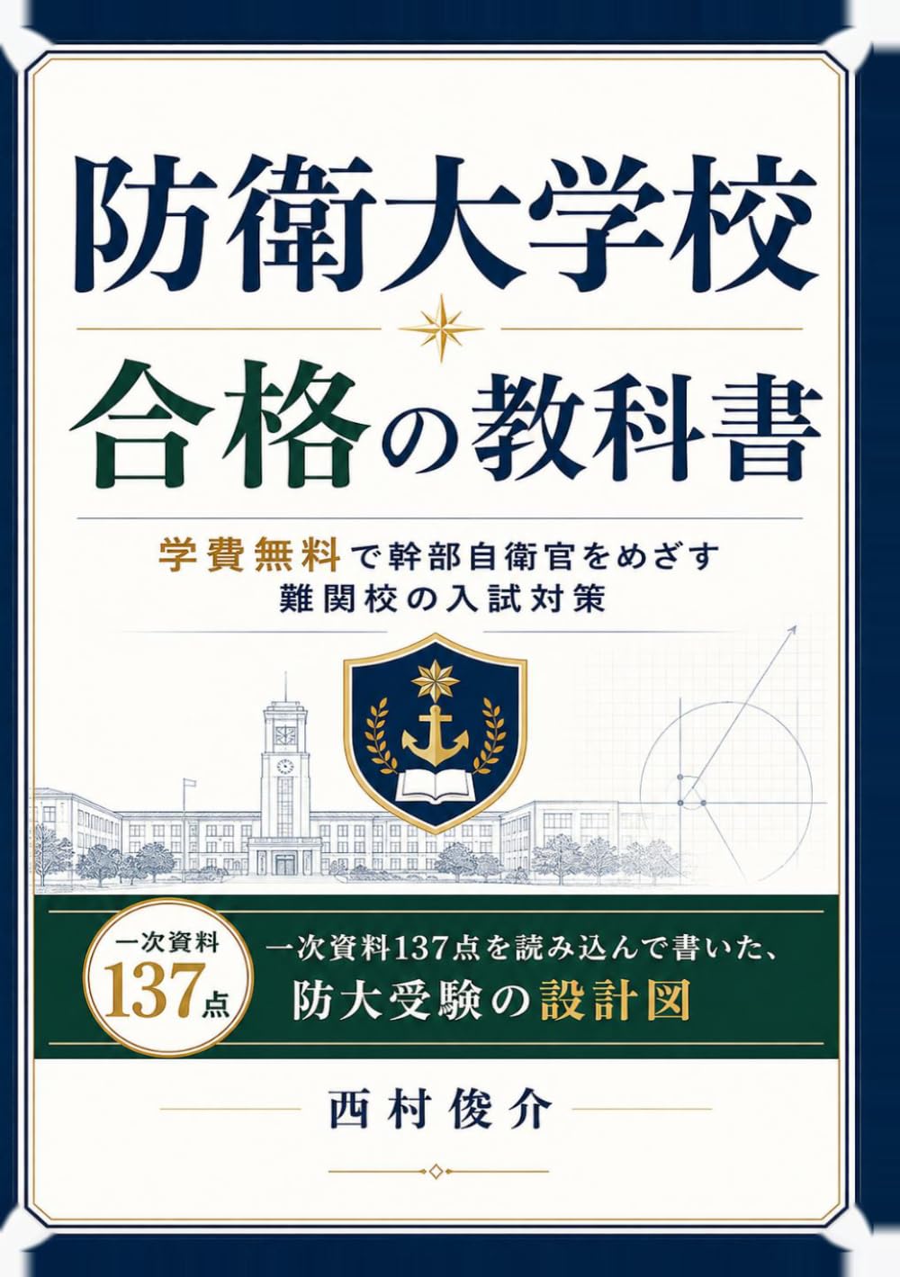 防衛大学校 合格の教科書: 学費無料で幹部自衛官をめざす難関校の入試