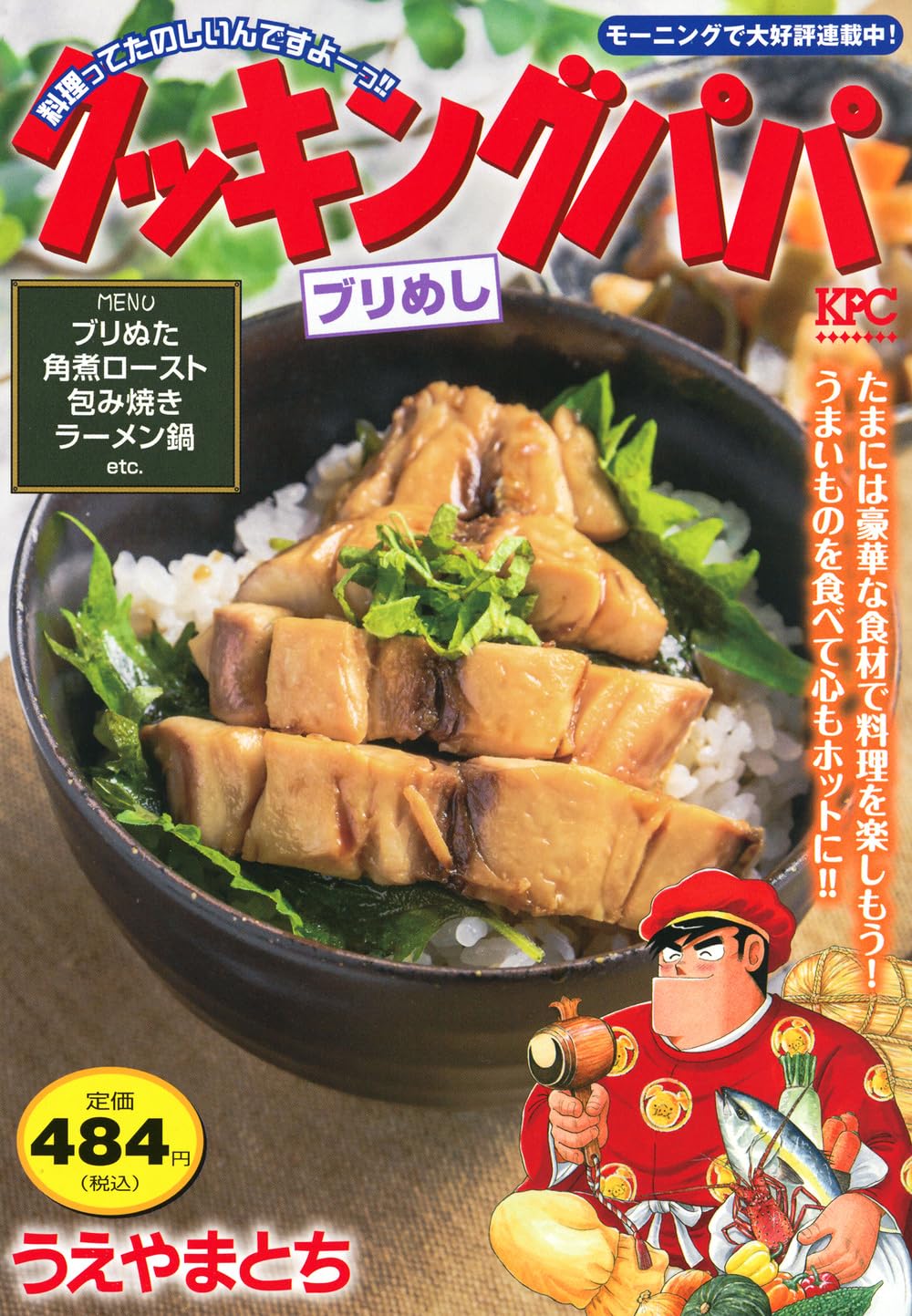 【中古】 クッキングパパ　あさりめし クッキングパパ ブリめし (講談社プラチナコミックス) | うえやま とち
