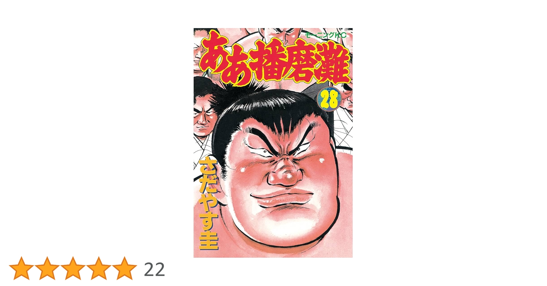 ああ播磨灘（28） (モーニングコミックス) | さだやす圭
