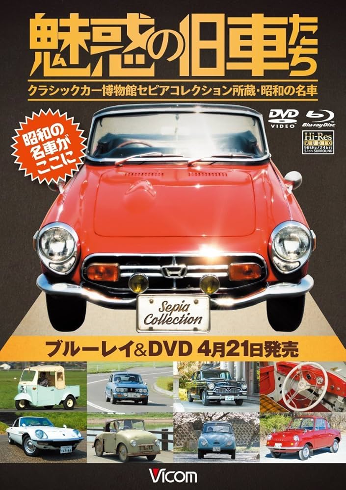 魅惑の旧車たち クラシックカー博物館セピアコレクション所蔵・昭和の名車 [DVD] qqffhab 魅惑の旧車たち～クラシックカー博物館セピアコレクション所蔵