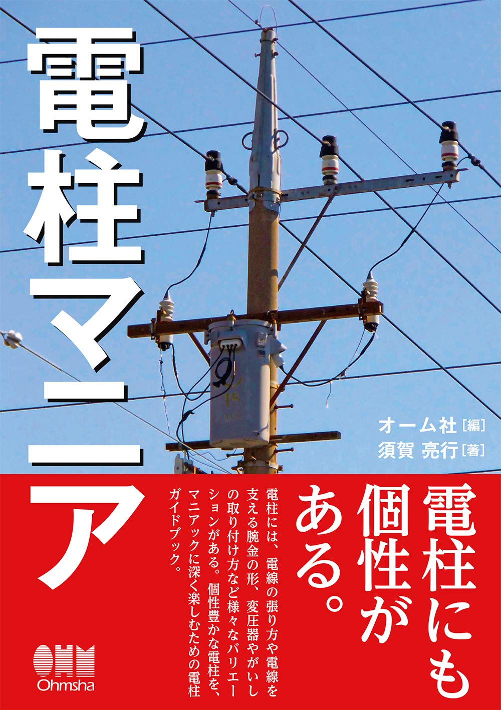 Amazon.co.jp: 電柱マニア : オーム社, 須賀 亮行: 本