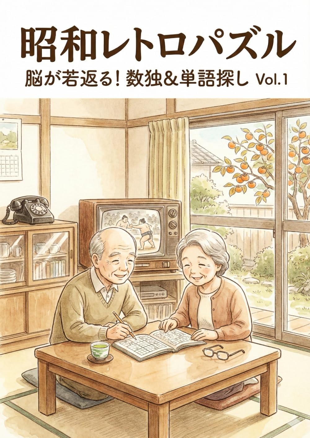 昭和レトロパズル: 脳が若返る！ 数独＆単語探し