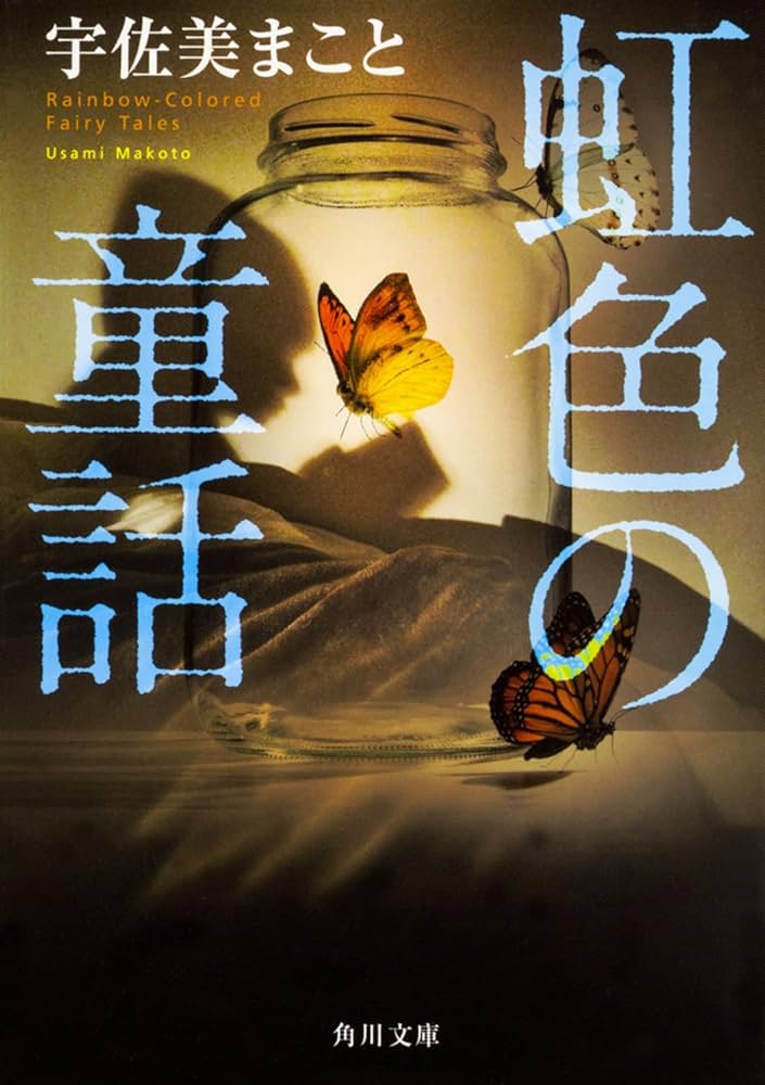 【中古】 虹色の童話/メディアファクトリー/宇佐美まこと Amazon.co.jp: 虹色の童話 (角川文庫) : 宇佐美まこと: 本