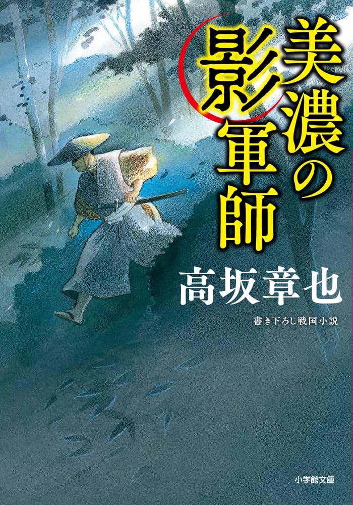 Amazon.co.jp: 美濃の影軍師 (小学館文庫 Jこ 01-1) : 高坂 章也: 本
