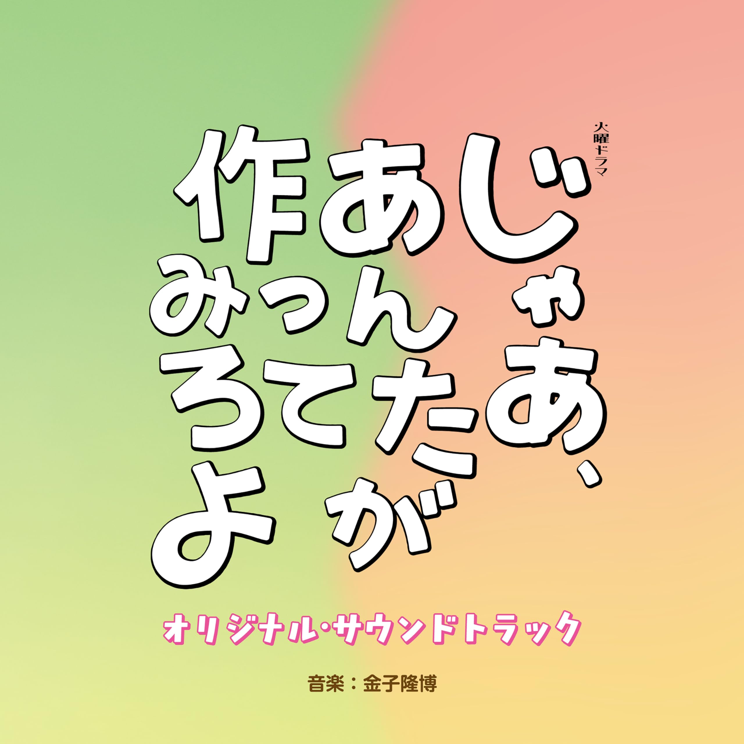 じゃあ,あんたが作ってみろよ DVD-BOX〈6枚組〉 Amazon.co.jp: TBS系 火曜ドラマ「じゃあ、あんたが作ってみろよ