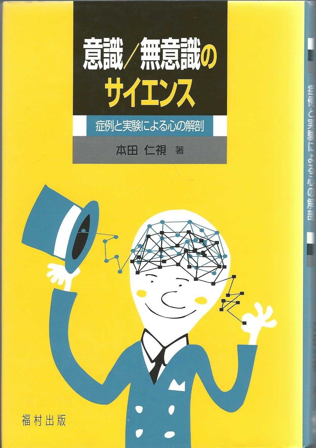 意識/無意識のサイエンス: 症例と実験による心の解剖 | 本田 仁視 |本