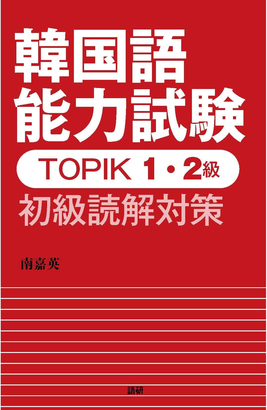 韓国語能力試験TOPIK 1・2級 初級読解対策