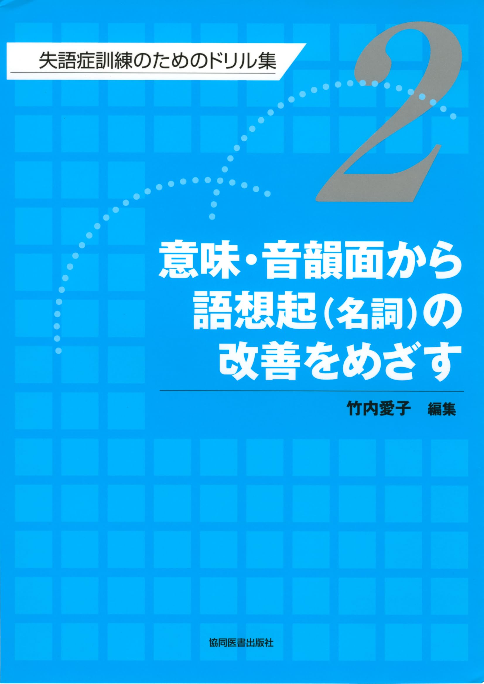 Amazon.co.jp: 意味・音韻面から語想起(名詞)の改善をめざす : 竹内