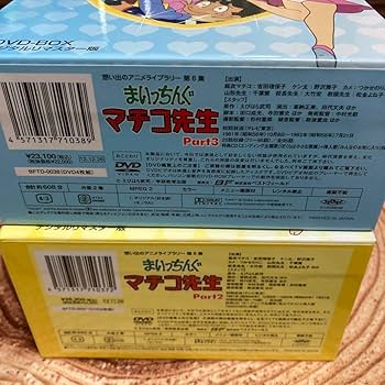 新品 まいっちんぐマチコ先生 DVD-BOX Amazon.co.jp: まいっちんぐマチコ先生 DVD-BOX PART1 デジタル