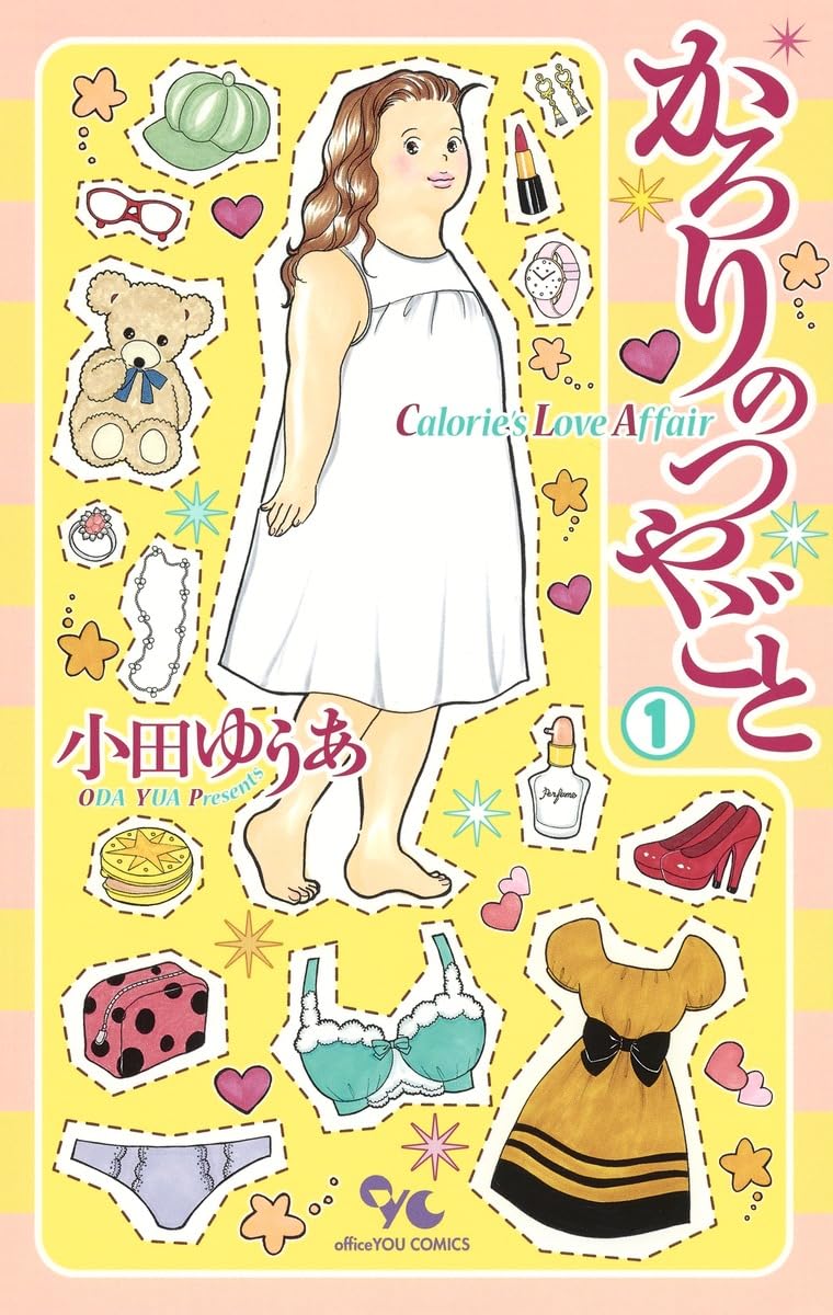 かろりのつやごと 1 (オフィスユーコミックス) | 小田 ゆうあ |本