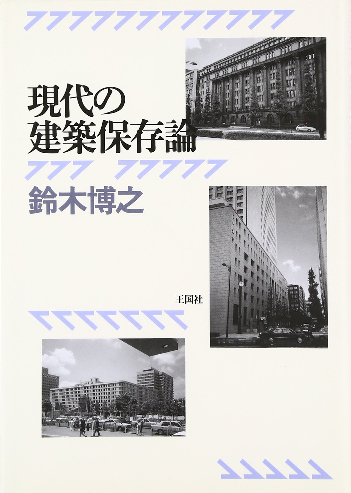 現代の建築保存論 | 鈴木 博之 |本 | 通販 | Amazon