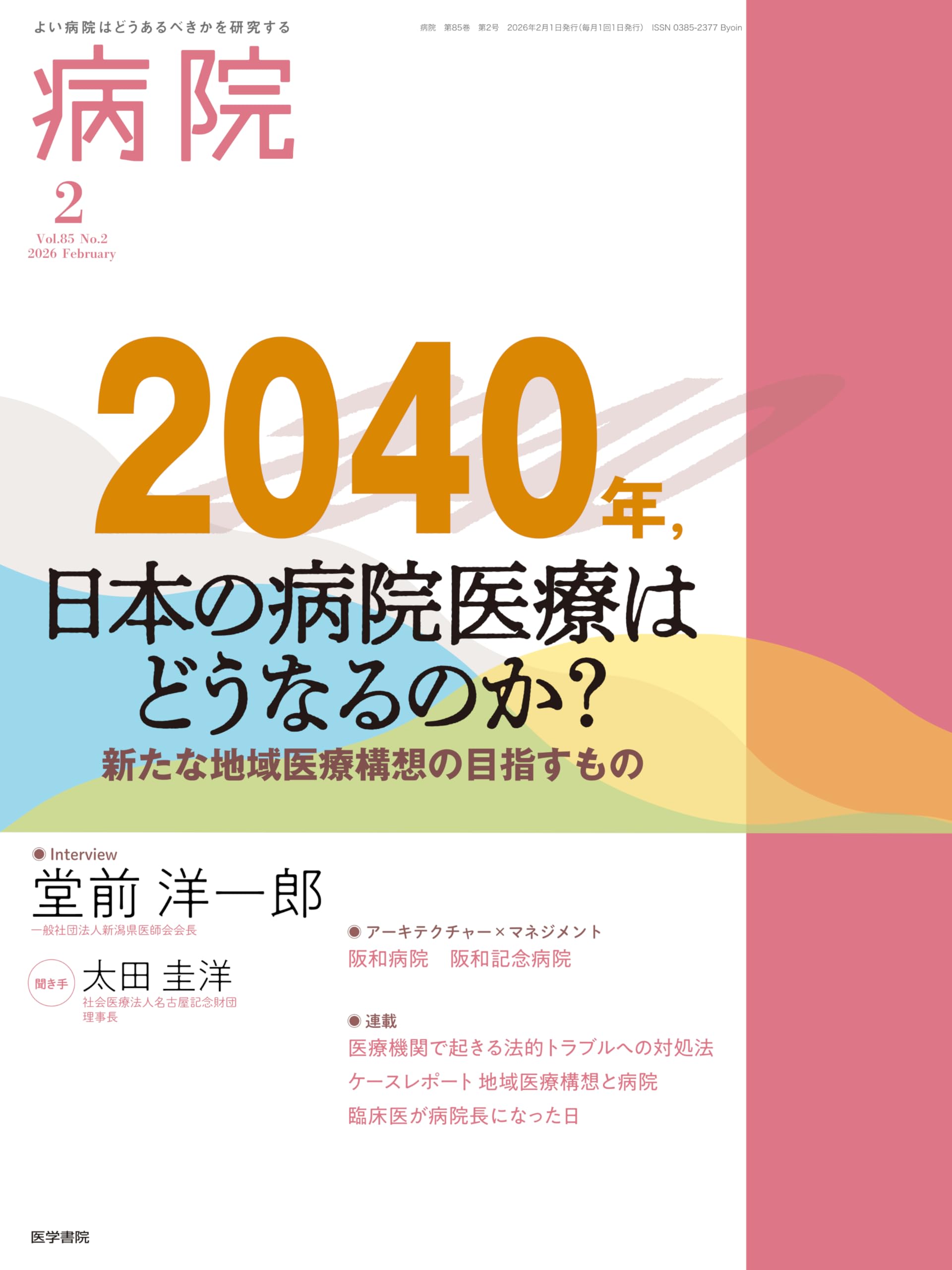 病院 2026年 2月号 特集 2040年，日本の病院医療はどうなるのか？ 新た
