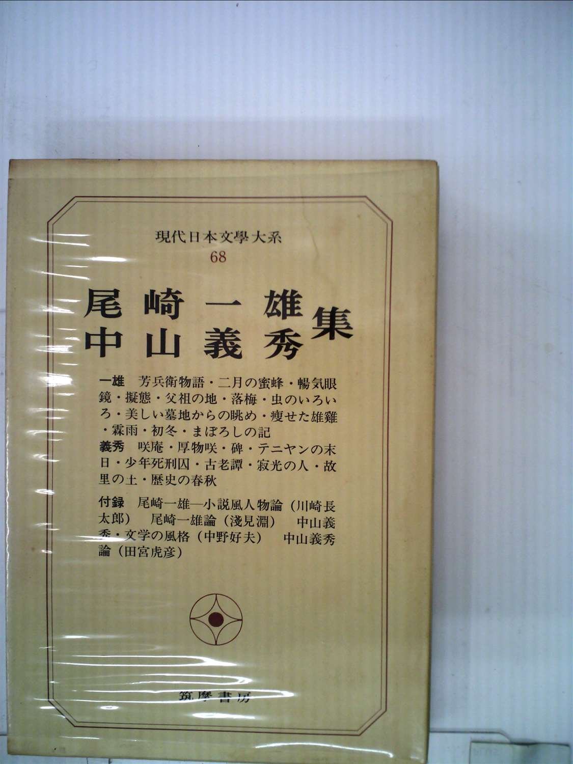 Amazon.co.jp: 現代日本文学大系〈68〉尾崎一雄,中山義秀集 (1969年