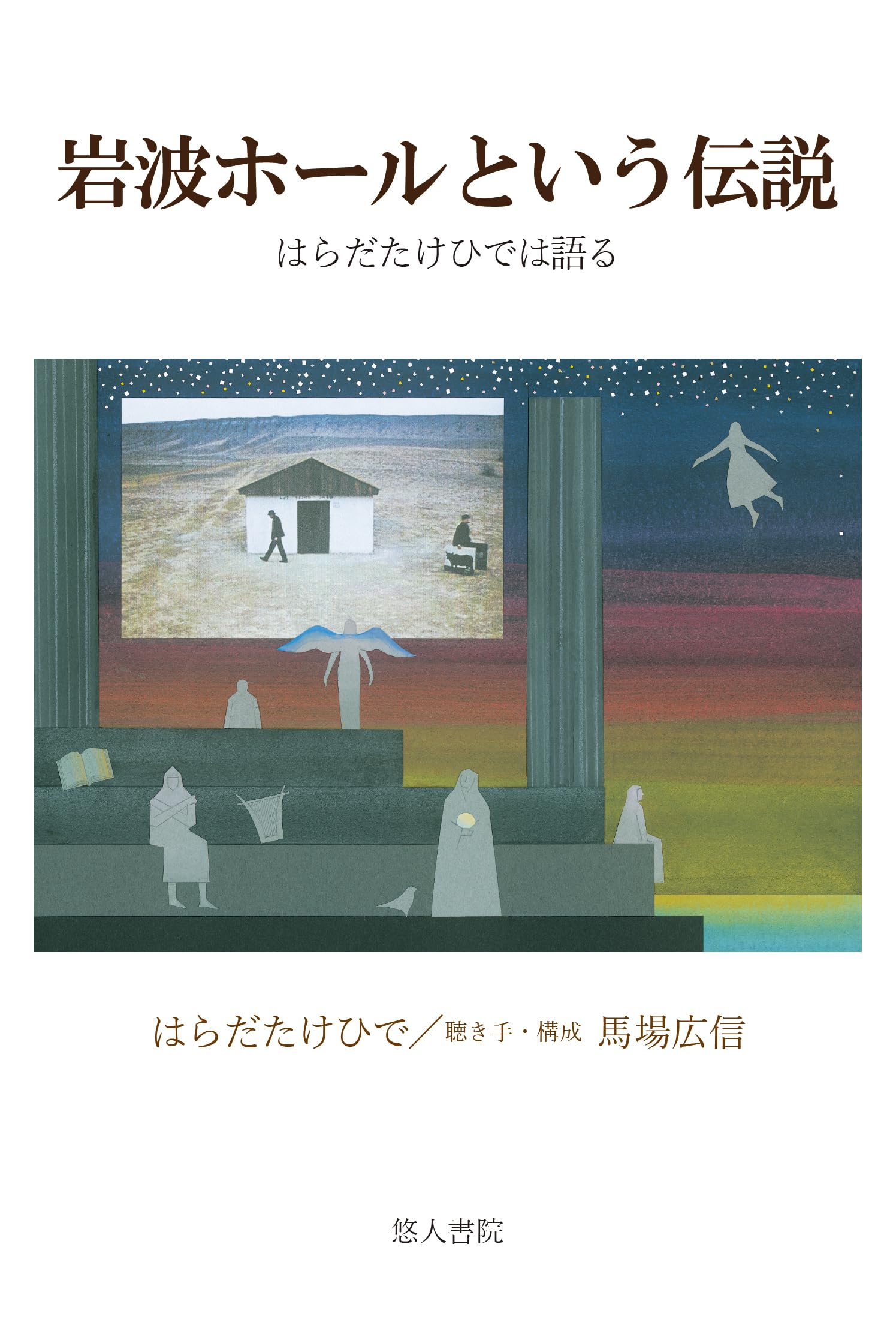 Amazon.co.jp: 岩波ホールという伝説 はらだたけひでは語る : はらだ