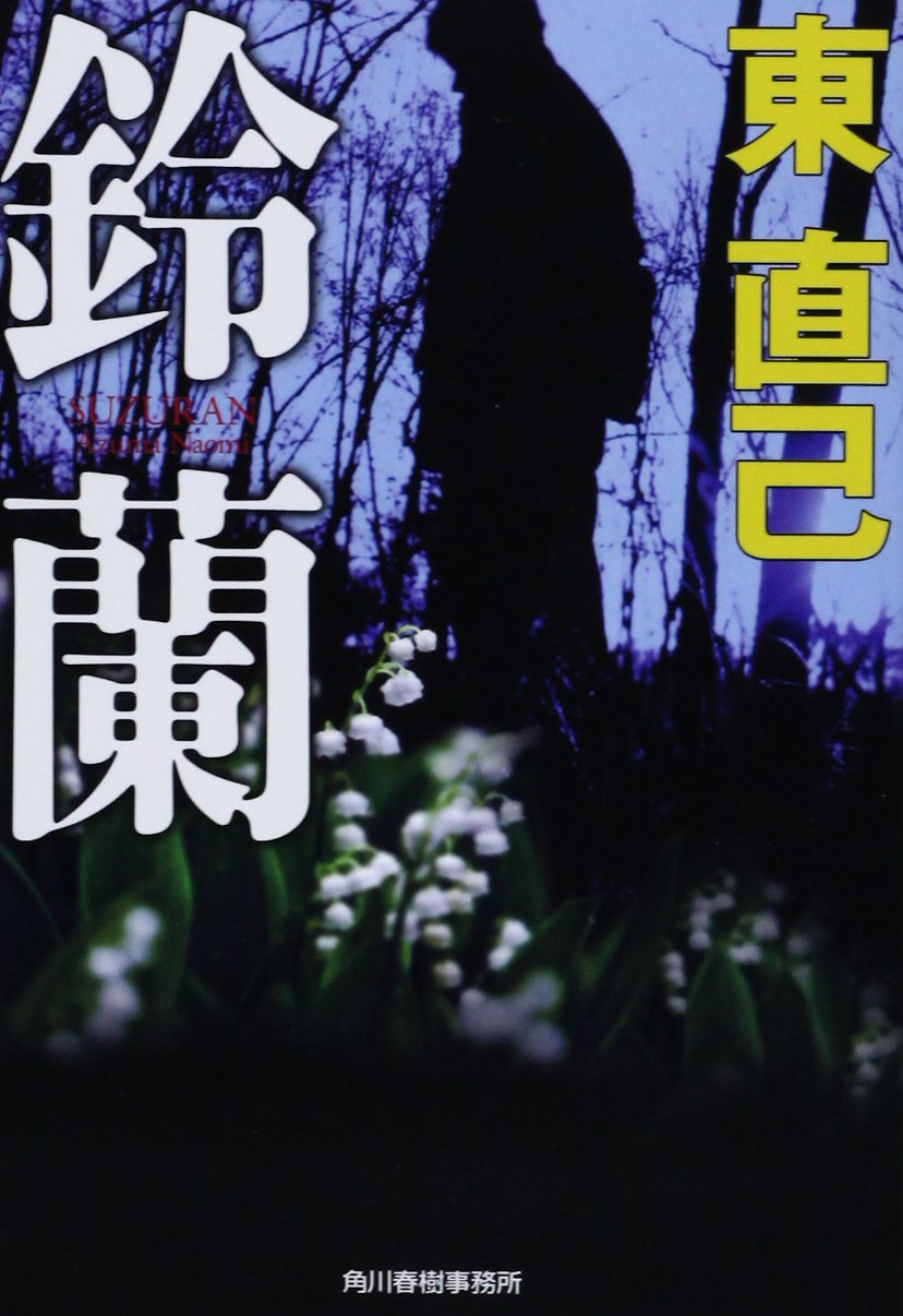 鈴蘭 (ハルキ文庫 あ 10-18) | 東 直己 |本 | 通販 | Amazon