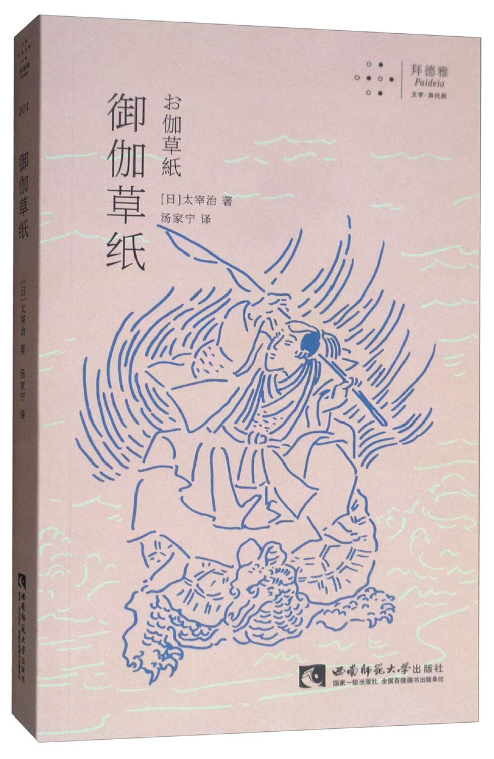 Amazon.co.jp: 御伽草纸》([日]太宰治) : 太宰治 汤家宁: 本