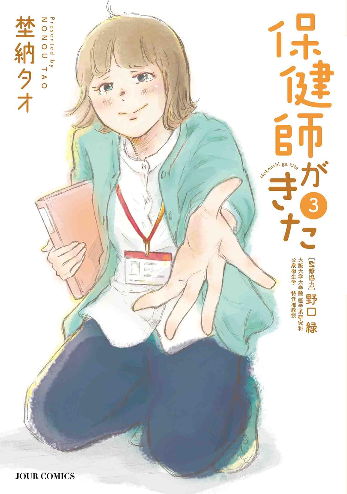 保健師がきた(3) (ジュールコミックス) | 埜納タオ |本 | 通販 | Amazon