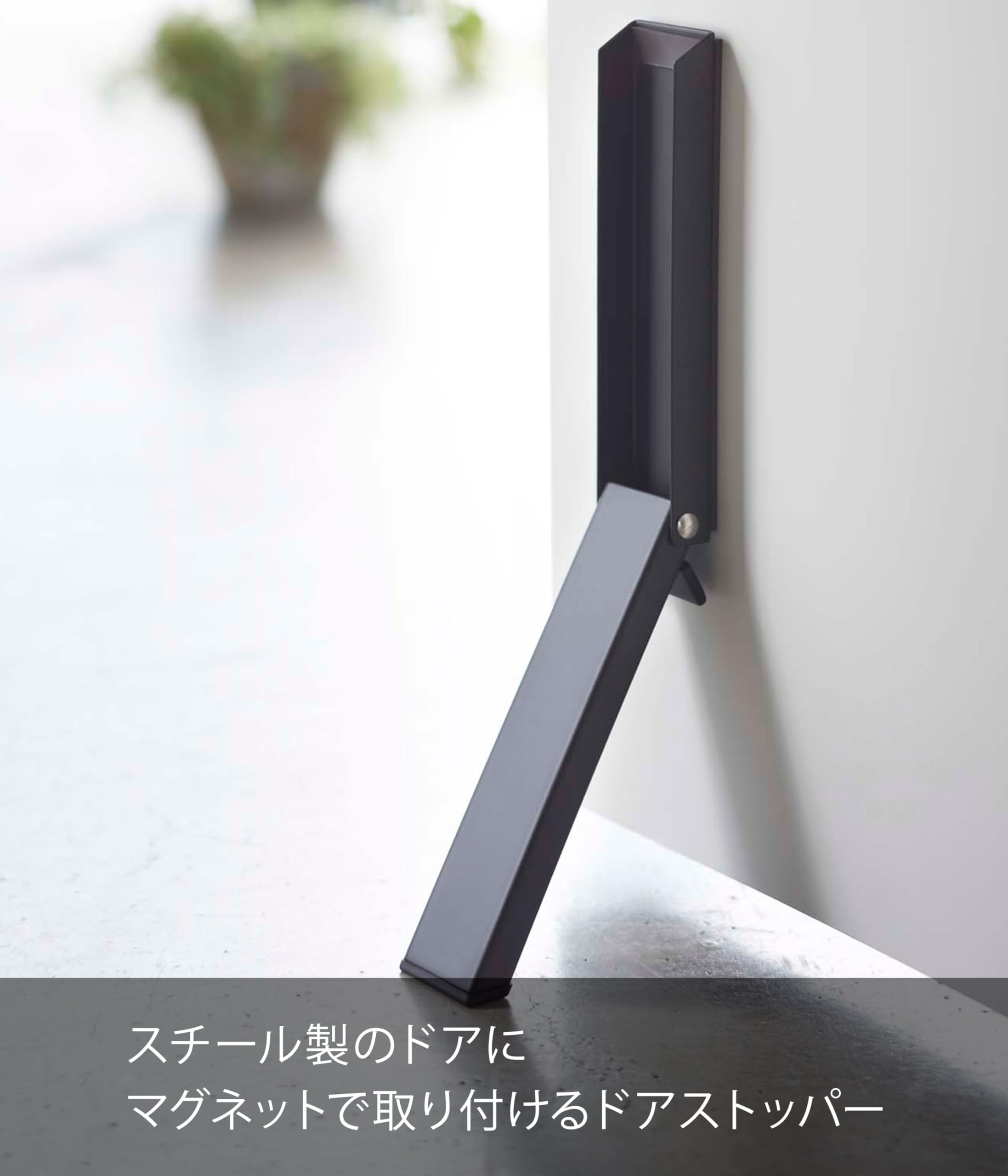 Amazon.co.jp: 山崎実業(Yamazaki) マグネット 折り畳みドアストッパー