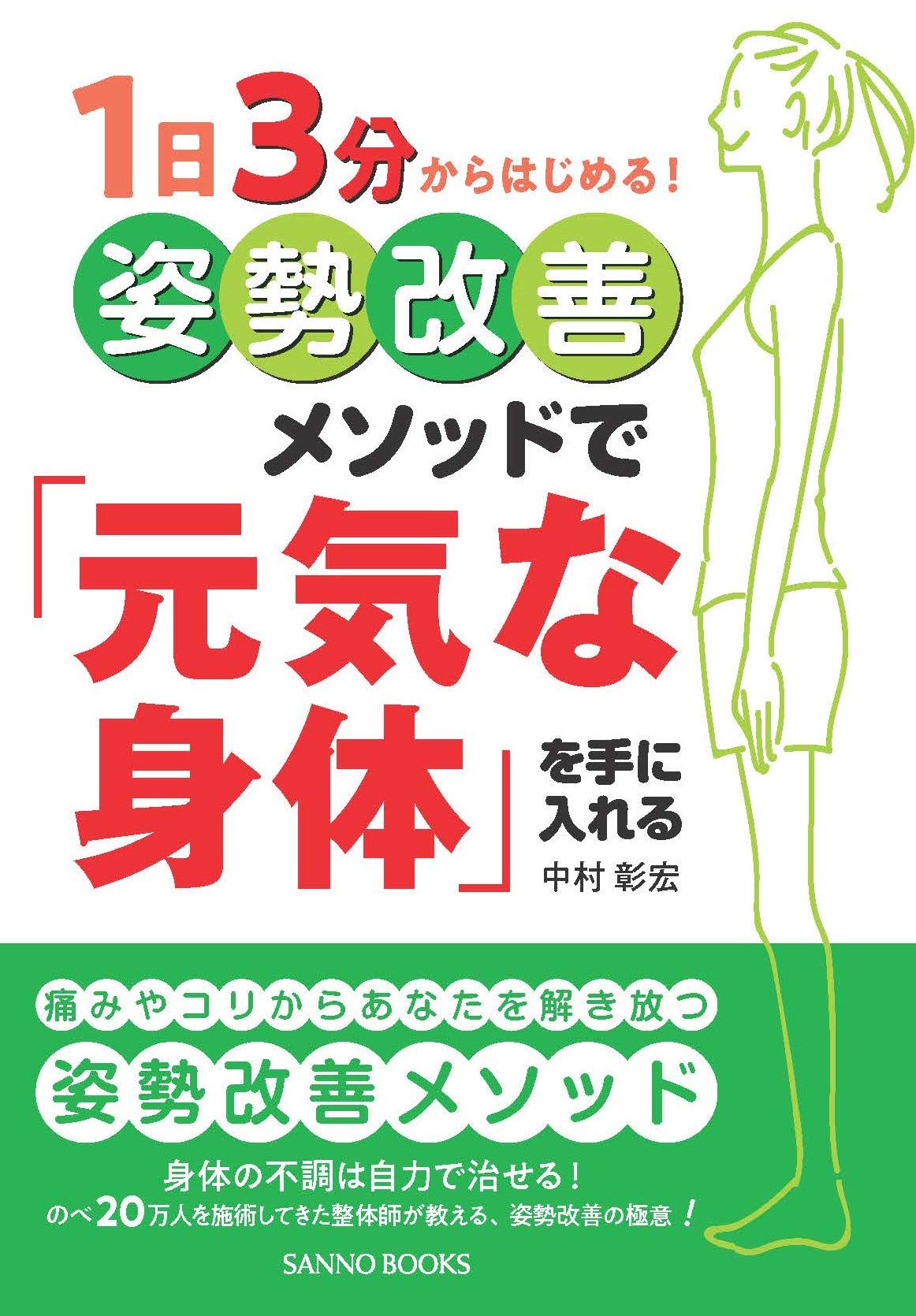 1日3分からはじめる! 姿勢改善メソッドで「元気な身体」を手に入れる