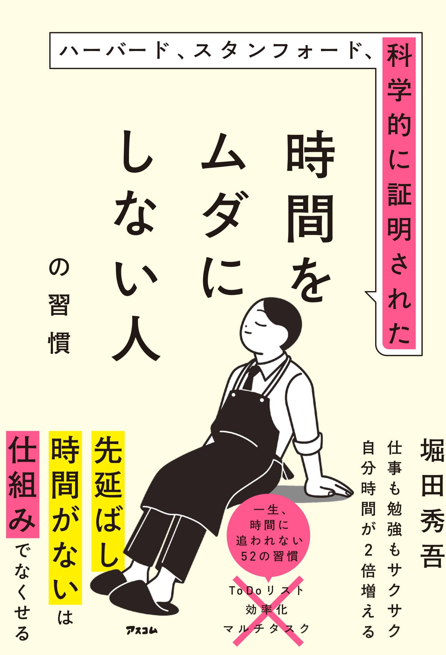 ハーバード、スタンフォード、科学的に証明された時間をムダにしない人 